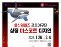 울산웨일즈 프로야구단 마스코트 공모…3월 3~4일, 전자우편 신청