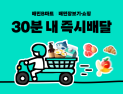 “30분 내 신선식품부터 생활용품까지”…배민 장보기‧쇼핑 12월 최대실적