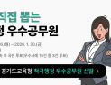 경기도교육청, 적극행정 우수사례 대국민 심사 진행