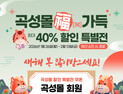 ‘곡성몰’ 설 맞이 최대 40% 할인 특별전