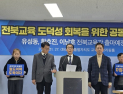 유성동·이남호·황호진 전북교육감 출마예정자, 표절 논란 천호성 출마예정자 성토