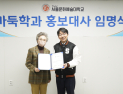 서울문화예술대 바둑학과, 홍보대사로 목진석 9단 임명