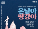 경기아트센터, 31일 마당극 ‘온달아 평강아’ 공연