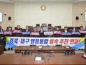 안동시의회, 대구·경북 행정통합 합의에 “절차적 위헌”…결사 반대