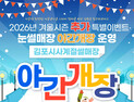 김포시, 겨울밤 밝히는 ‘눈 내리는 은빛 썰매장’ 야간개장 운영
