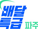 파주시, 공공배달앱 ‘배달특급’ 할인권 지원