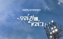 한국프로축구연맹, 팬과 함께 만든 캐치프레이즈 ‘우리 곁에, K리그’ 발표