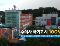 경상국립대, 수의과대학 '제70회 수의사 국가고시 100% 합격'