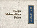 대구서 40대 보이스피싱 피의자 수갑 차고 도주