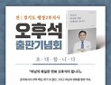 오후석 전 경기도 부지사, 내달 1일 자서전 출판기념회 개최