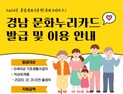 경남 문화누리카드 다음달 2일부터 발급