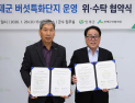 인제 버섯특화단지 위탁운영 결정…산림조합과 업무협약