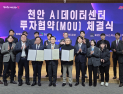 천안에 1조 2000억 규모 AI데이터센터 건립