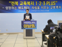 이남호 전 전북대 총장, ‘전북 교육복지 1·2·3PLUS’ 공약 발표