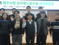원주시청 노조 정기대의원대회, “올해 사업 시작”