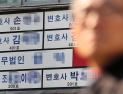 일감 줄고 경쟁 심화…월 1건 수임 ‘개업 변호사’의 냉혹한 현실