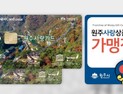 원주사랑상품권 구매 지원율, 설 맞아 ‘6%→10%’