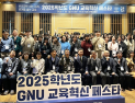 경상국립대, '2025학년도 GNU 교육혁신 페스타' 성료