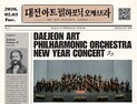 대전 아트필, 3일 신년음악회 개최