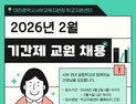 대전서부교육지원청, 공립 기간제교사 20명 공개 채용