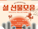 경북농기원, “설 선물, 가격은 낮추고 가치는 높이고”