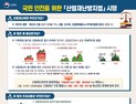 산불·산사태·병해충 통합관리 ‘산림재난방지법’ 본격 시행