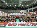 “산불은 예방 가능 재난”…의성군, 산불방지 대군민결의대회 개최