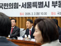 오세훈, 1·29 부동산 대책 직격…“실효성 없는 공공 주도 방식”