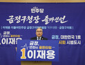 이재용, 금정구청장 출사표…