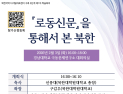 북한대학원대, ‘로동신문을 통해 본 북한’ 학술회의 개최