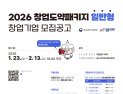 경남창조경제혁신센터, 2026년 창업도약패키지 참여기업 모집