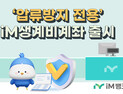 iM뱅크, ‘iM생계비계좌’ 출시…최대 250만원 압류 방지