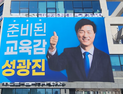 성광진, 대전교육감 예비후보 등록