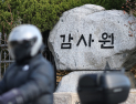 경찰, ‘서해피격’ 군 기밀유출 혐의로 감사원 압수수색