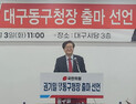 “AI 스마트도시로 도약”…권기일, 동구청장 출마 선언