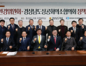 경남상의협의회–도의회 경제환경위 정책회의 개최…미래자동차·산업기술 보호 조례 추진