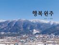 행복원주 2월호, “올해 달라지는 시책·제도 소개”