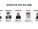 상지대, 단과대학장·처장 인사 단행