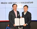 하남시, SH와 장지천 방류구 경관 개선사업 협약