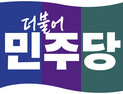 민주 전남도당 예비후보 적격자 551명 발표