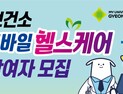 경산시, 시민 200명 모바일 헬스케어 참여자 모집