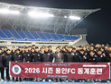 용인FC, 내달 1일 K리그2 홈 개막전 준비 박차