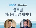 해진공·블룸버그, '공급망 대격변' 해운 생존전략 모색
