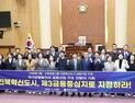 전주시의회, 전북혁신도시 금융중심지 지정 촉구