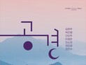 의성농촌효테마공원, ‘공경’ 기획전…내달 10일까지