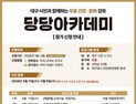 대구달서 당당한방병원, 무료 건강·문화 강좌 당당아카데미 운영