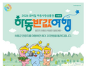 하동군, '2026 하동 반값여행' 본격 시행...착한 여행으로 봄 관광객 유치 본격화