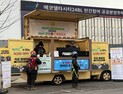 부산도시공사, BMC 안전온기 푸드트럭 운영