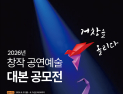 2026년 창작 공연예술 대본 공모전, ‘거창을 올리다’ 개최