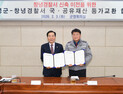 창녕군-창녕경찰서 국·공유재산 등가교환 협약 체결